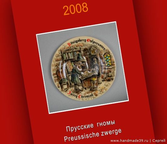 Расписные тарелки Прусские гномы 2008