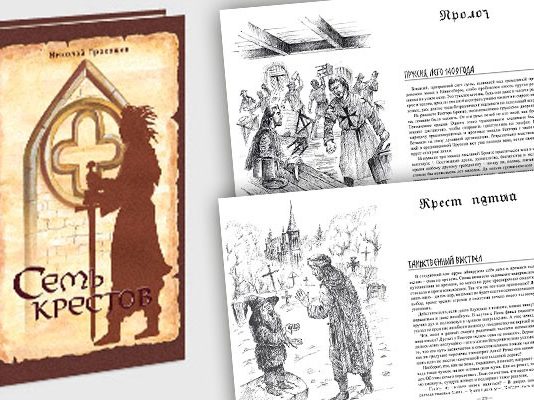 Иллюстрации к книги Н. Прокошева "7 крестов"