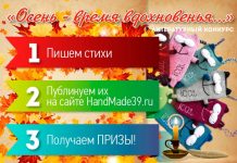 Литературный конкурс с призами от HandMade39.ru: «Осень – время вдохновенья…»