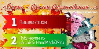 Литературный конкурс с призами от HandMade39.ru: «Осень – время вдохновенья…»