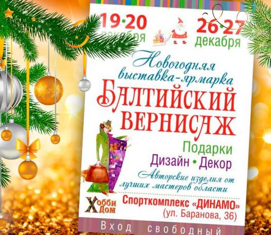 Балтийский вернисаж – декабрь 2015 (фото) Балтийский вернисаж 2015