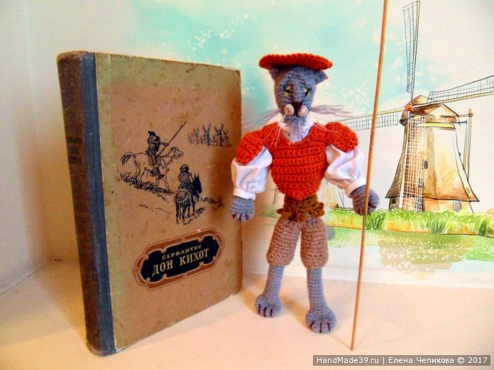 Вязанный крючком Кот Кихот – мастер-класс по мотивам книги Сервантеса «Дон Кихот»
